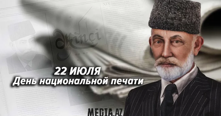 Азербайджан отмечает 150 летие национальной печати