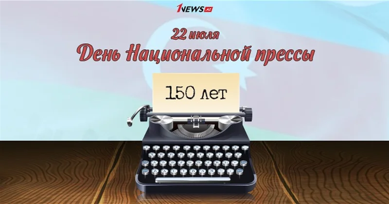 Во имя государственной независимости, национальных интересов и имиджа страны: Азербайджанской журналистике 150 лет