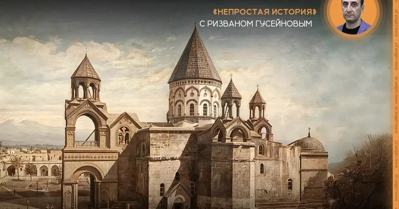 Эчмиадзинские игры самодержавия и последствия для региона Непростая история с Ризваном Гусейновым