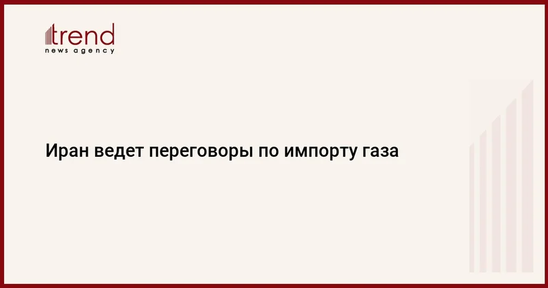 Иран ведет переговоры по импорту газа