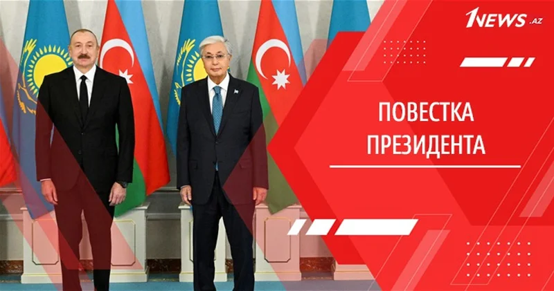 Партнерство, соединяющее континенты: Азербайджан и Казахстан на пути формирования нового евразийского порядка