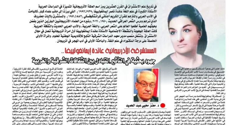 İraqın “Uruk” qəzetində görkəmli alim Aida İmanquliyeva haqqında məqalə dərc edilib