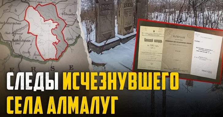 Алмалуг: история азербайджанского села в Армении, ликвидированного в советский период