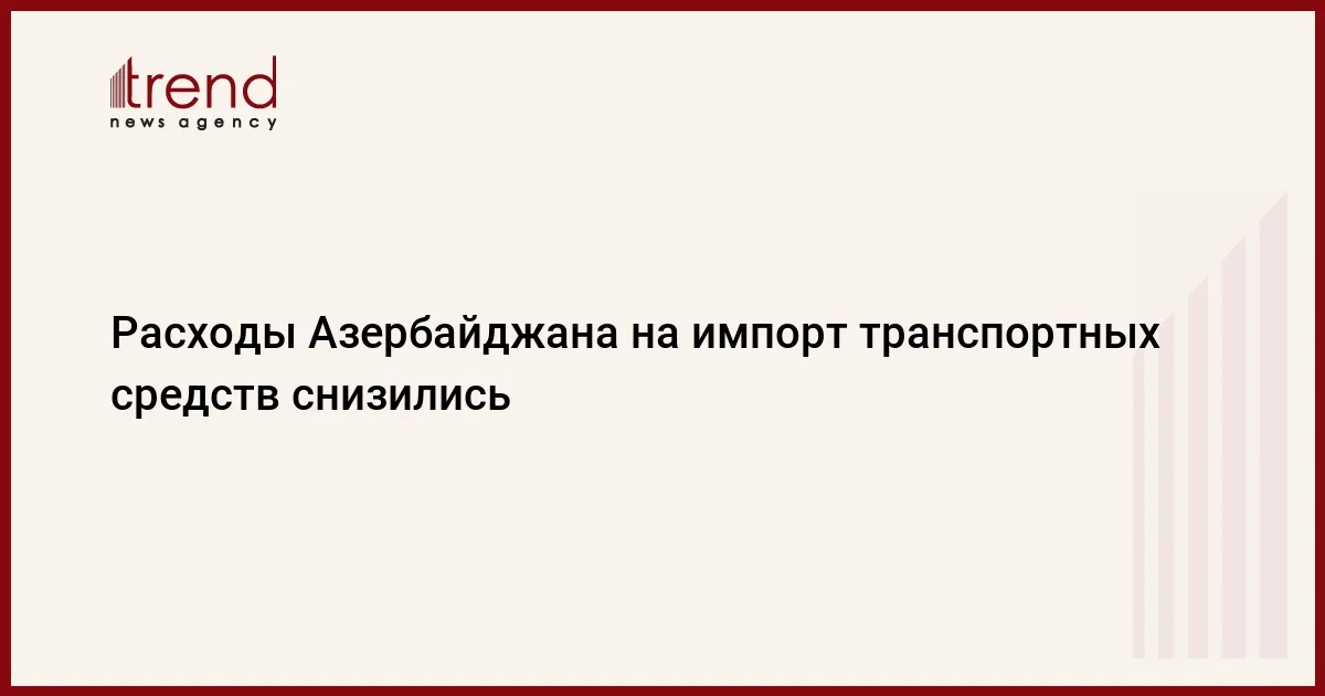 ​Расходы Азербайджана на импорт транспортных средств снизились