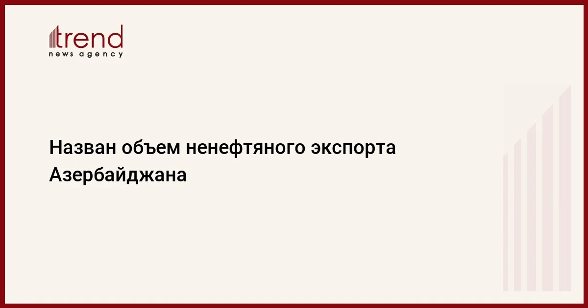 Назван объем ненефтяного экспорта Азербайджана