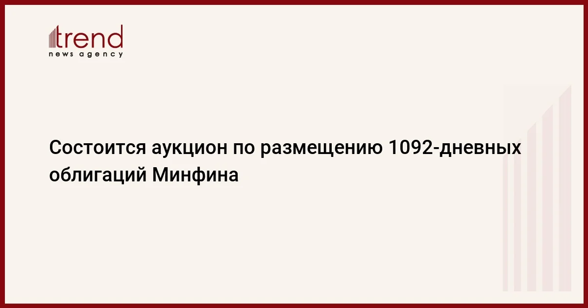 Состоится аукцион по размещению 1092дневных облигаций Минфина