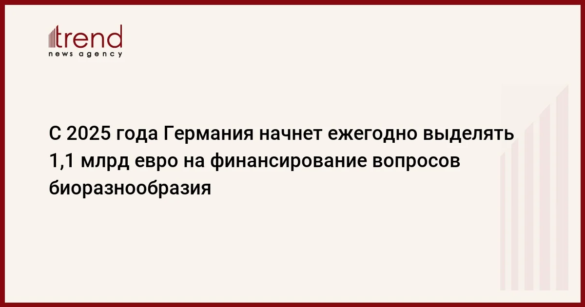 С 2025 года Германия начнет ежегодно выделять 1,1 млрд евро на финансирование вопросов биоразнообразия