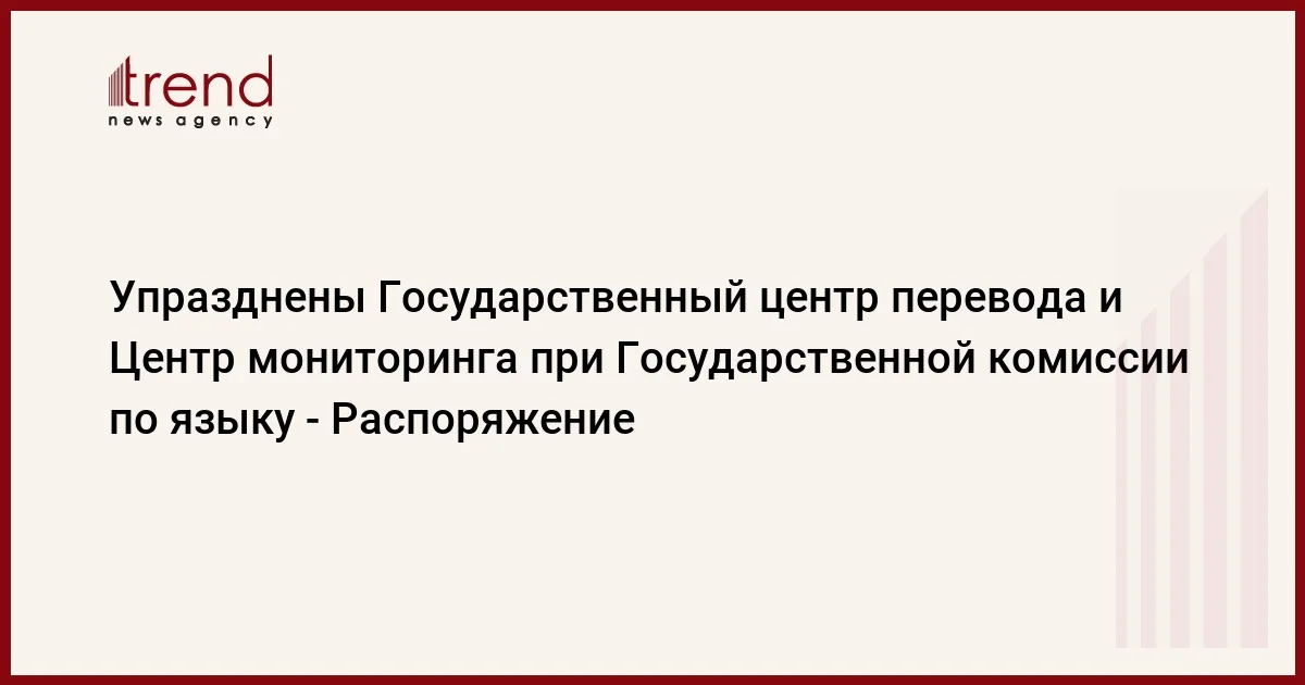 Упразднены Государственный центр перевода и Центр мониторинга при Государственной комиссии по языку Распоряжение