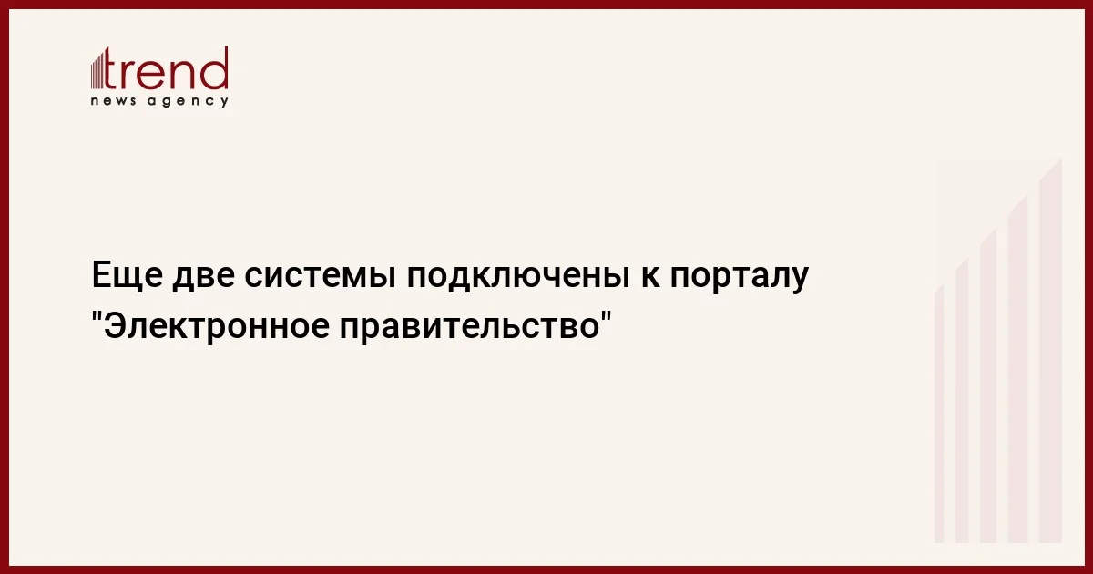 Еще две системы подключены к порталу Электронное правительство