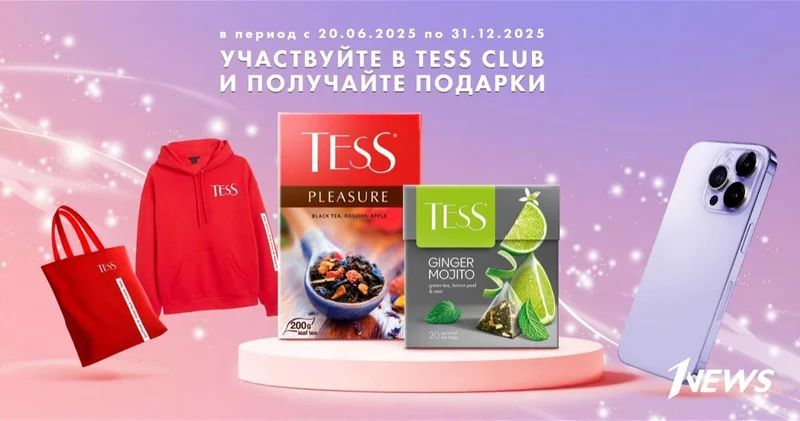 Заварите свой шанс на подарок от TESS!