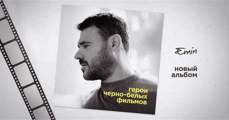 EMIN выпустил альбом, песни для которого на его 45 летие подарили коллеги и друзья ВИДЕО