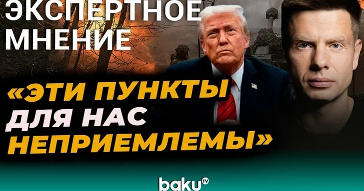 Украинский депутат Алексей Гончаренко прокомментировал мирный план Трампа