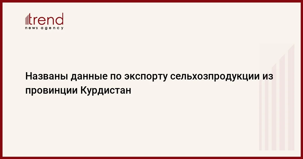 Названы данные по экспорту сельхозпродукции из провинции Курдистан