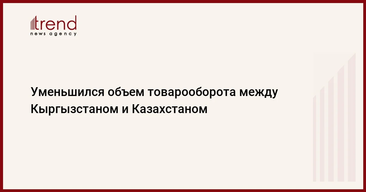 Уменьшился объем товарооборота между Кыргызстаном и Казахстаном