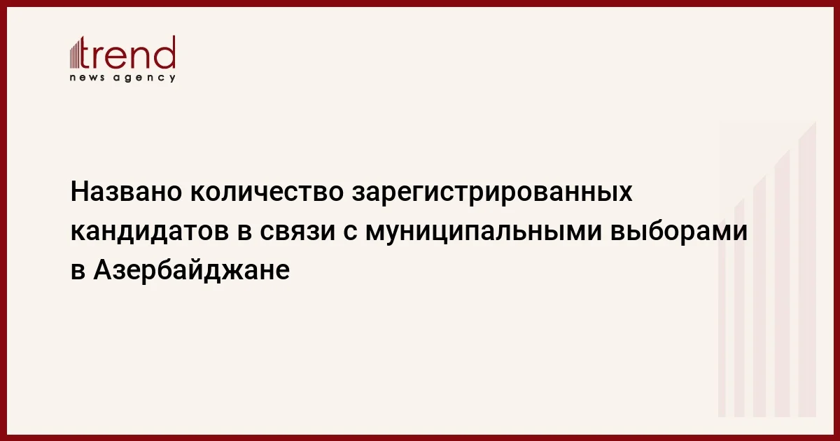 Названо количество зарегистрированных кандидатов в связи с муниципальными выборами в Азербайджане