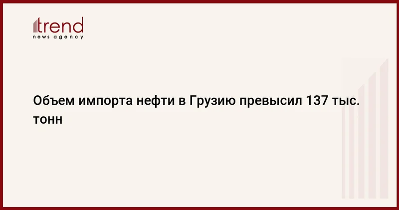 Объем импорта нефти в Грузию превысил 137 тыс. тонн