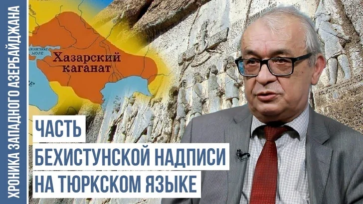 Научный исследователь: Азербайджан входил в состав Хазарского каганата Новости Азербайджана