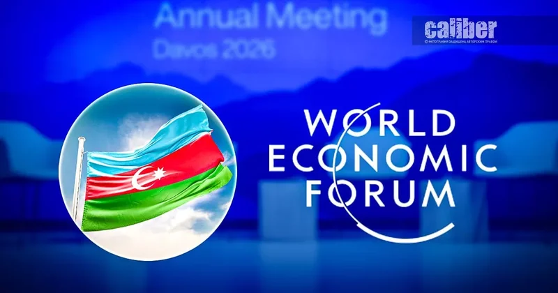 Давосский вектор Баку Расклад Хазара Ахундова