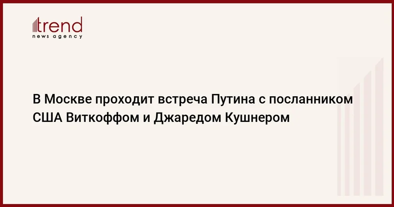 В Москве проходит встреча Путина с посланником США Виткоффом и Джаредом Кушнером