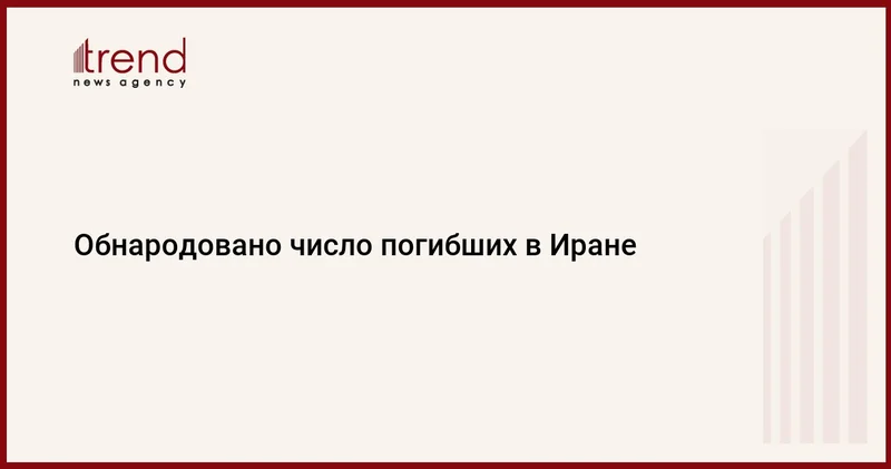 Обнародовано число погибших в Иране