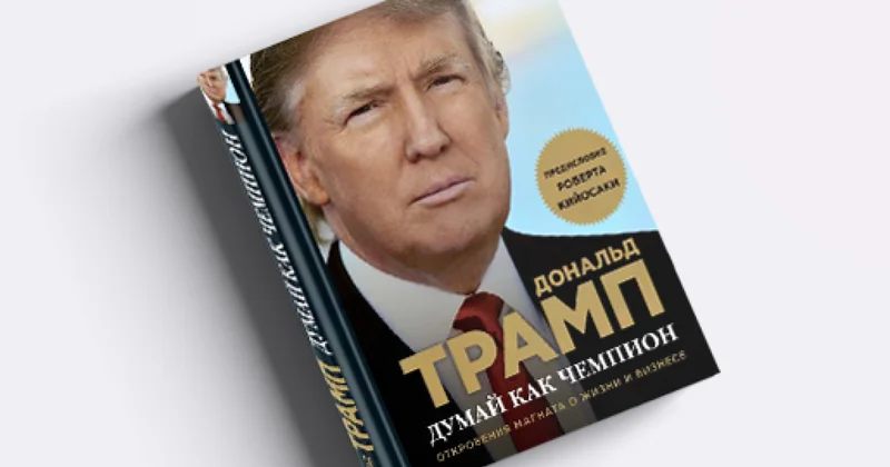 Российские библиотеки закупают книги Трампа