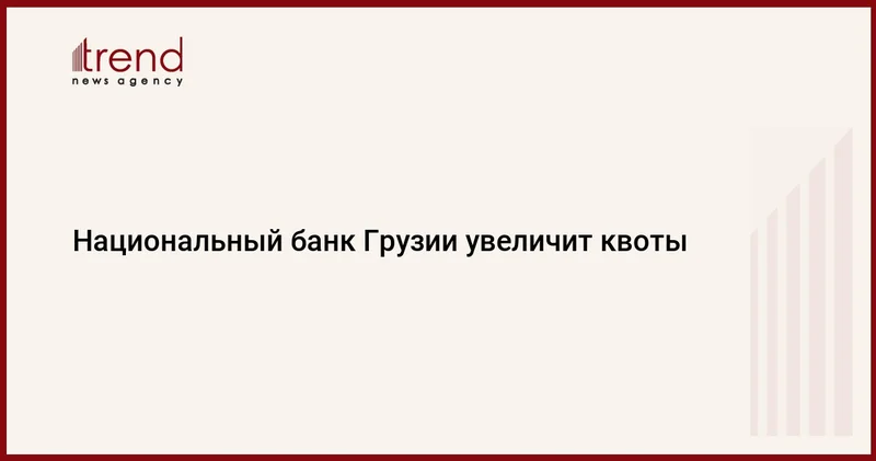 Национальный банк Грузии увеличит квоты
