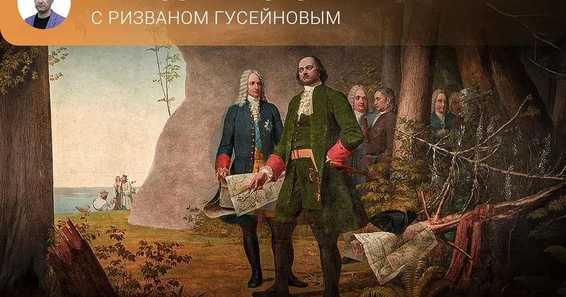 Как сальянская правительница перехитрила Петра Первого? Непростая история с Ризваном Гусейновым