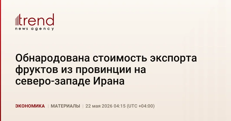 Обнародована стоимость экспорта фруктов из провинции на северо западе Ирана
