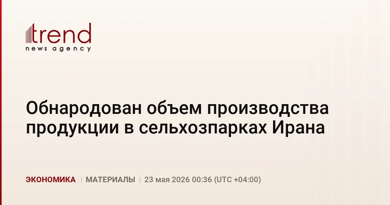Обнародован объем производства продукции в сельхозпарках Ирана