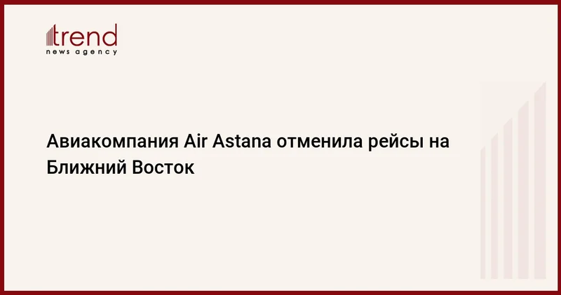 Авиакомпания Air Astana отменила рейсы на Ближний Восток