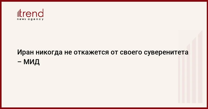 Иран никогда не откажется от своего суверенитета МИД