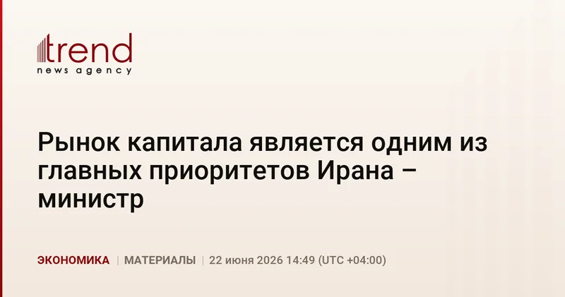 Рынок капитала является одним из главных приоритетов Ирана министр
