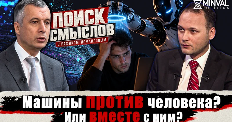 Кто кого: человек или искусственный интеллект? Minval Politika