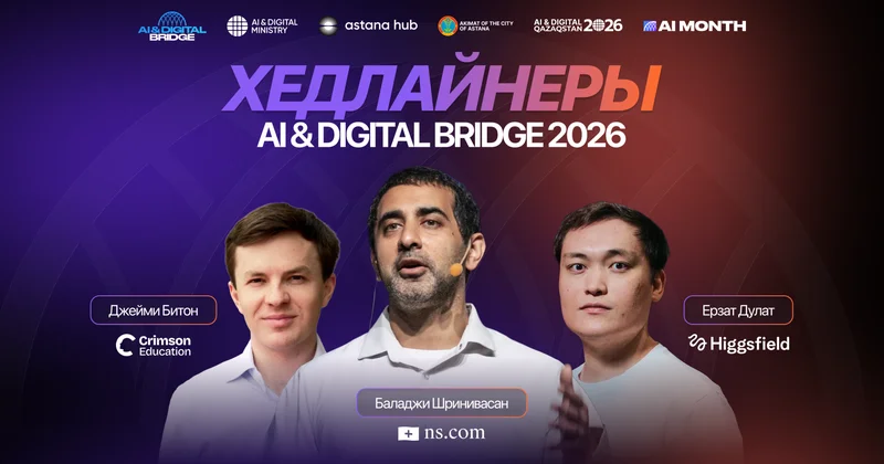 Анонсированы главные хедлайнеры AI & Digital Bridge 2026