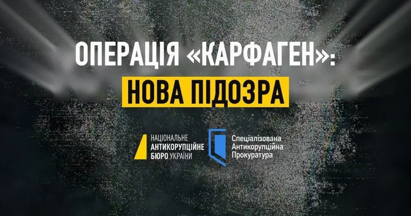 НАБУ объявило подозрение в рамках дела Карфаген