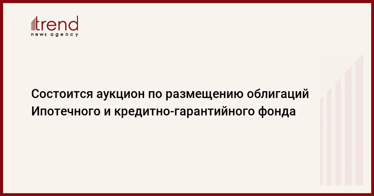 Состоится аукцион по размещению облигаций Ипотечного и кредитногарантийного фонда