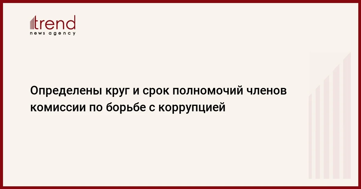 Определены круг и срок полномочий членов комиссии по борьбе с коррупцией