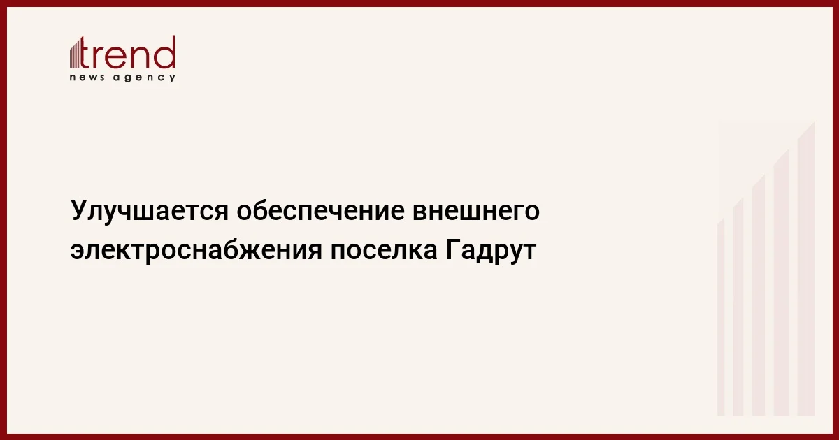 Улучшается обеспечение внешнего электроснабжения поселка Гадрут