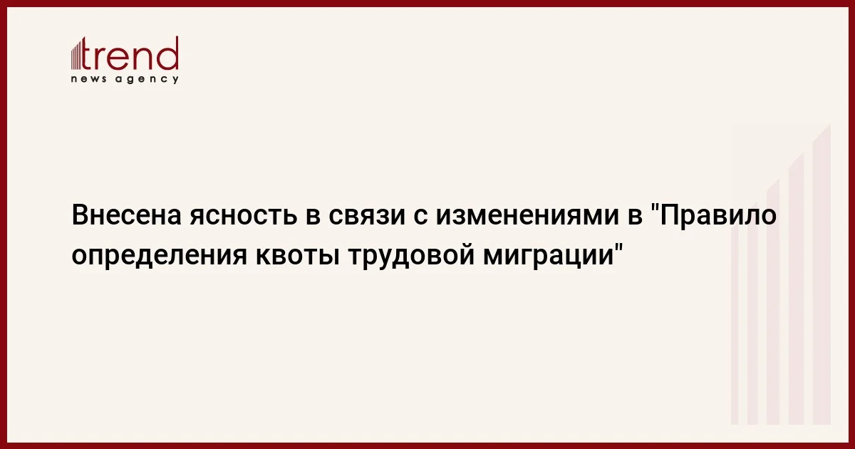 Внесена ясность в связи с изменениями в Правило определения квоты трудовой миграции