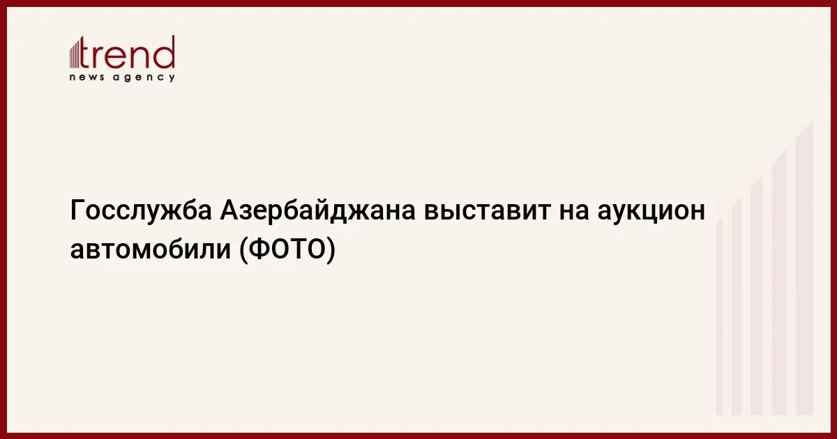 Госслужба Азербайджана выставит на аукцион автомобили (ФОТО)