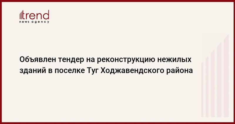 Объявлен тендер на реконструкцию нежилых зданий в поселке Туг Ходжавендского района