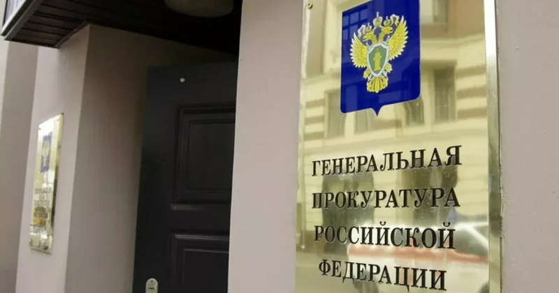 Генпрокуратура РФ признала нежелательной деятельность польских НПО