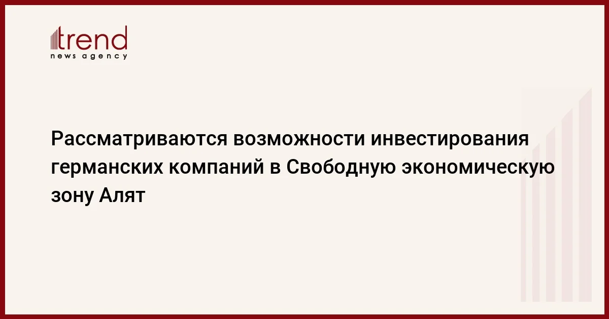 Рассматриваются возможности инвестирования германских компаний в Свободную экономическую зону Алят