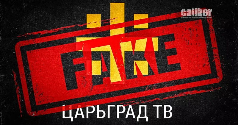 Фейк news по царски и битая карта национализма Зловоние лжи на Царьград ТВ