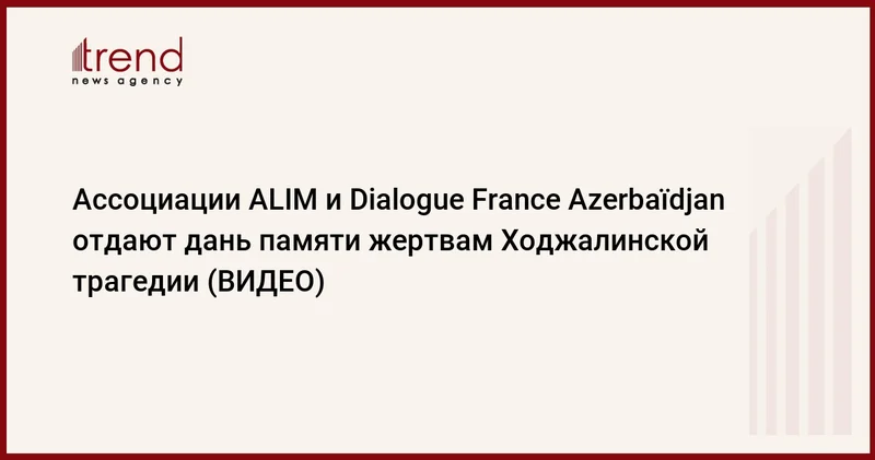 Ассоциации ALIM и Dialogue France Azerbaïdjan отдают дань памяти жертвам Ходжалинской трагедии (ВИДЕО)