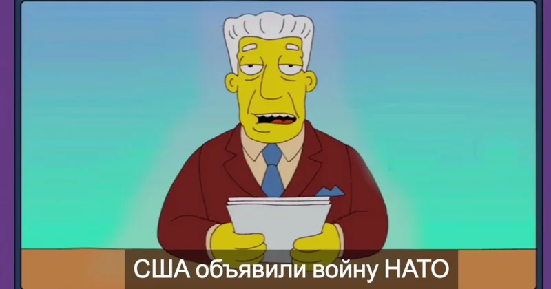 Старый прогноз Симпсонов: Трамп объявит войну НАТО, объединится с Россией и подарит ей Украину