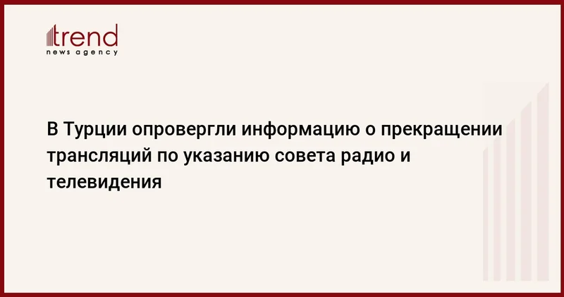 В Турции опровергли информацию о прекращении трансляций по указанию совета радио и телевидения