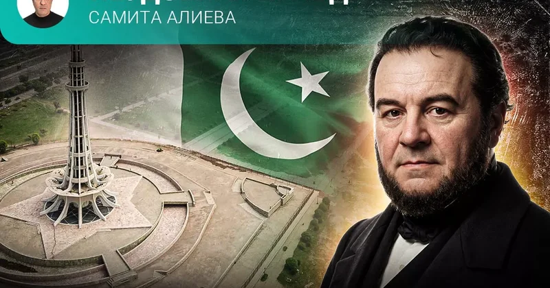 Этот день в истории: от Пакистана до Стендаля Неудобная правда Самита Алиева