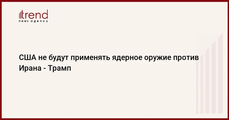 США не будут применять ядерное оружие против Ирана Трамп