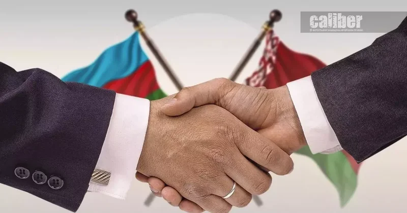 Баку Минск: партнерство на фоне мировой нестабильности Аналитика Лиманского